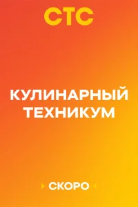 Кулинарный техникум